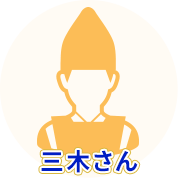 三木さん