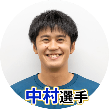 中村駿介選手