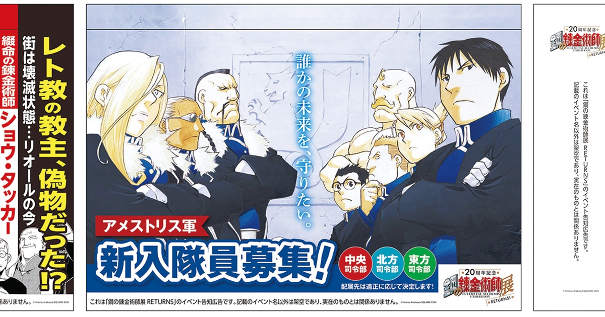 鋼の錬金術師」に出会えるコラボイベントを開催中！｜おでかけ