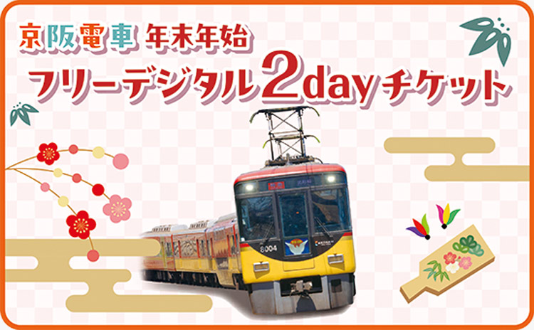 年末年始のお出かけに便利！京阪電車のおトクな乗車券｜おでかけ｜観光