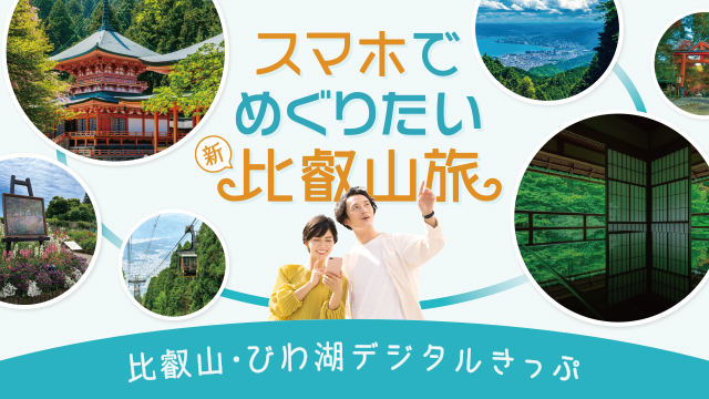 デジタル比叡山フリーパス