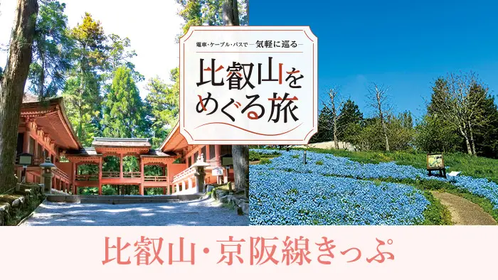 比叡山・京阪線きっぷ