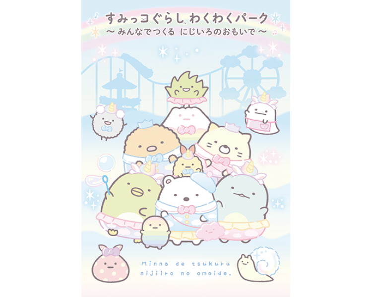 すみっコぐらし わくわくパーク ～みんなでつくる にじいろのおもいで～