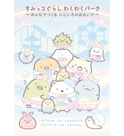 すみっコぐらし わくわくパーク ～みんなでつくる にじいろのおもいで～
