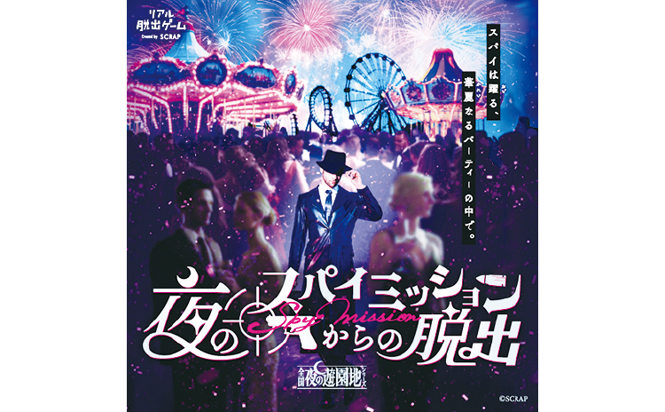 夜のスパイミッションからの脱出