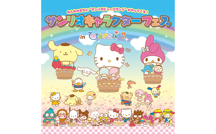サンリオキャラクターフェス in ひらかたパーク2025