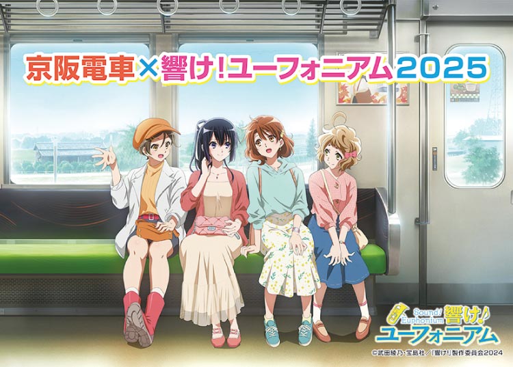 京阪電車×響け！ユーフォニアム2025