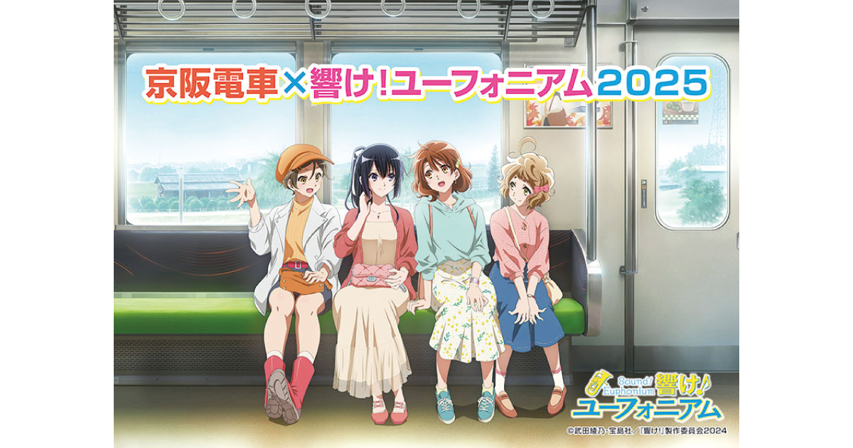 宇治が舞台の人気アニメ「響け！ユーフォニアム」とのコラボ企画を開催