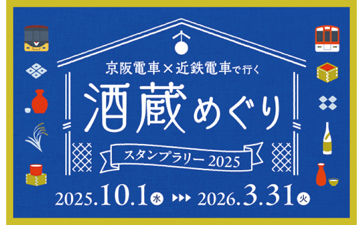 酒蔵めぐりスタンプラリー 2025
