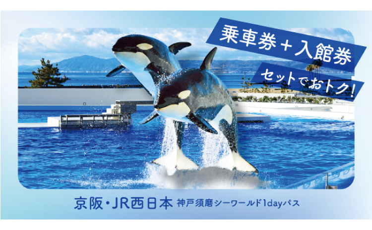 京阪・JR西日本神戸須磨シーワールド1dayパス