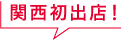 関西初出店！