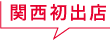 関西初出店