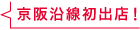 京阪沿線初出店！
