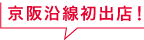 京阪沿線初出店！