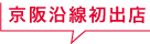 京阪沿線初出店