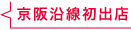 京阪沿線初出店