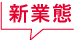新業態