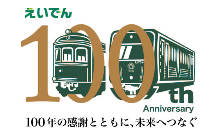 えいでん 100th Anniversary 100年の感謝とともに、未来へつなぐ