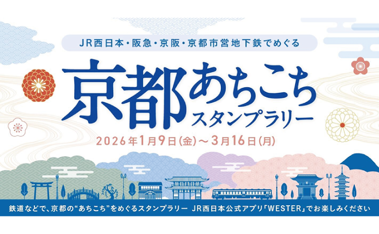 JR西日本・阪急・京阪・京都市営地下鉄でめぐる京都あちこちスタンプラリー