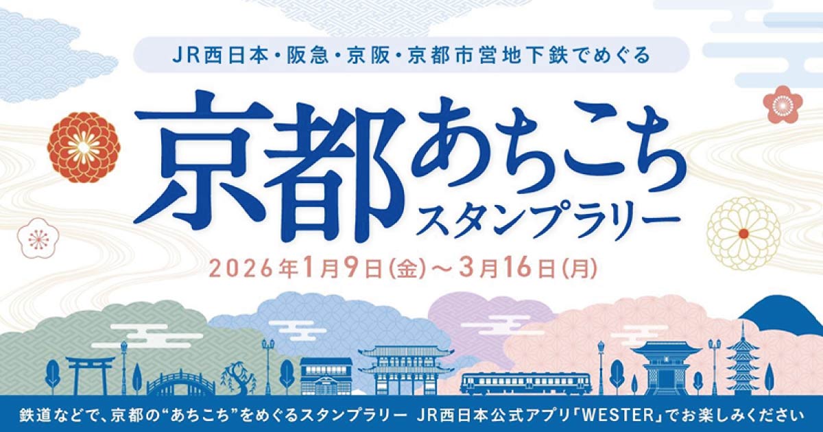 京都のあちこちを巡って集めるスタンプラリーに参加しよう｜おでかけ