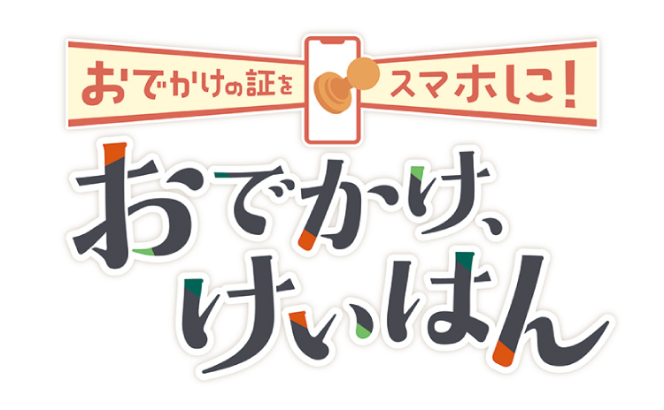 おでかけの証をスマホに！「おでかけ、けいはん」