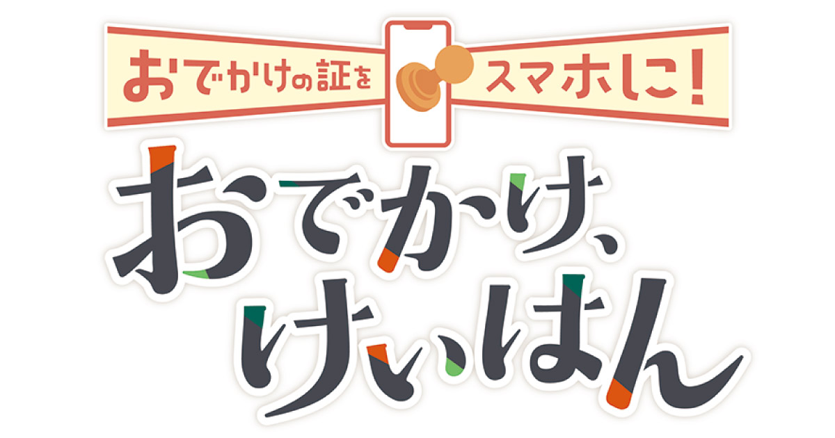 京阪電車に乗ってスタンプを集めるデジタルスタンプラリー「おでかけ