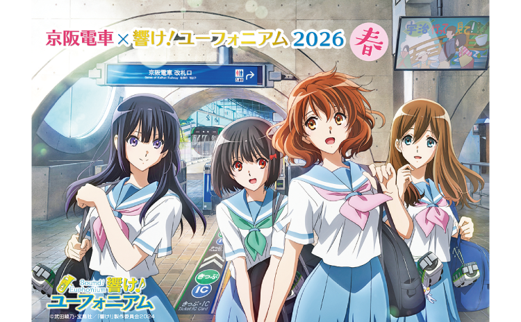 京阪電車×響け!ユーフォニアム2026 春