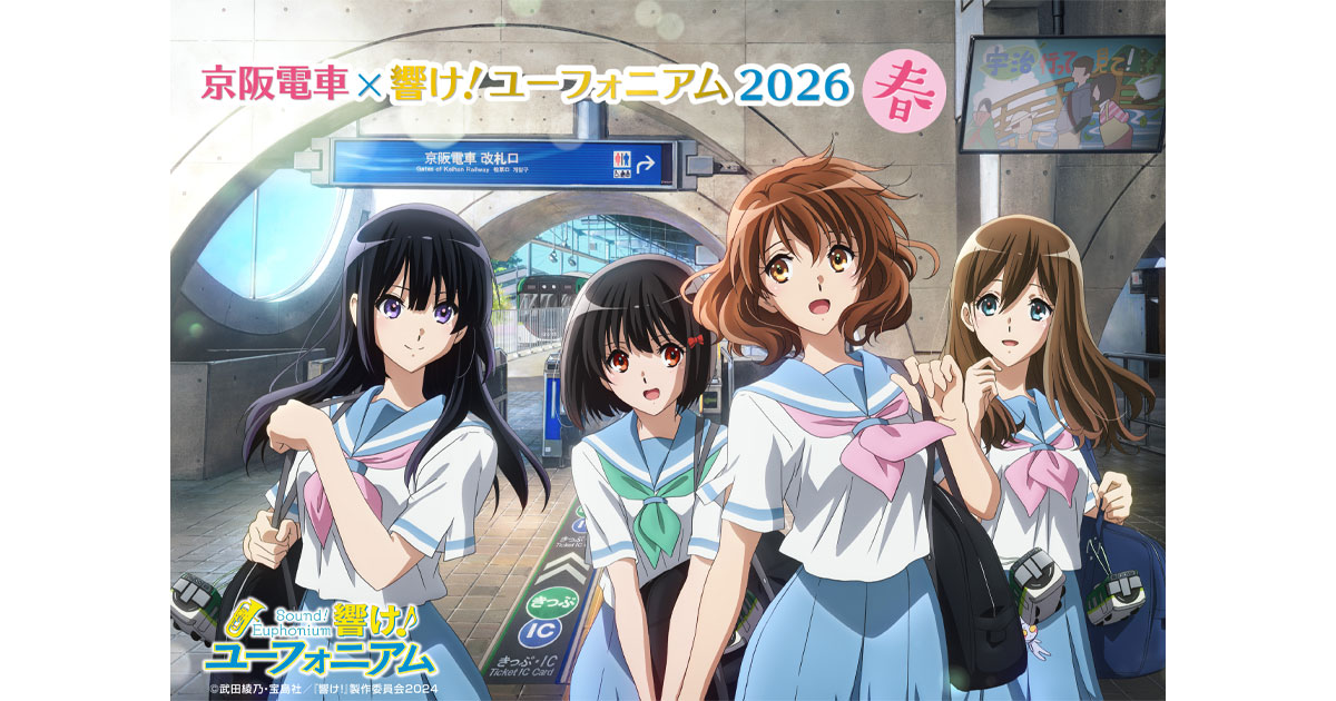 アニメ「響け！ユーフォニアム」とのコラボイベント｜おでかけ｜観光