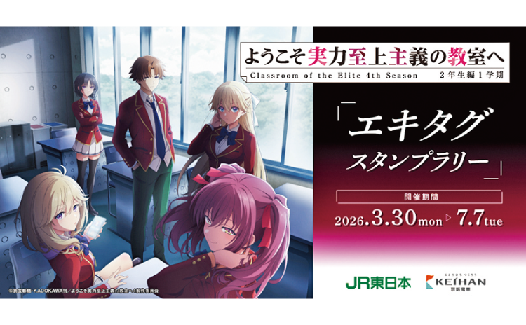 ようこそ実力至上主義の教室へ 2年生編1学期 エキタグスタンプラリー 開催期間2026.3.30mon 7.7tue
