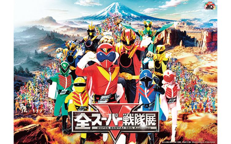全スーパー戦隊展