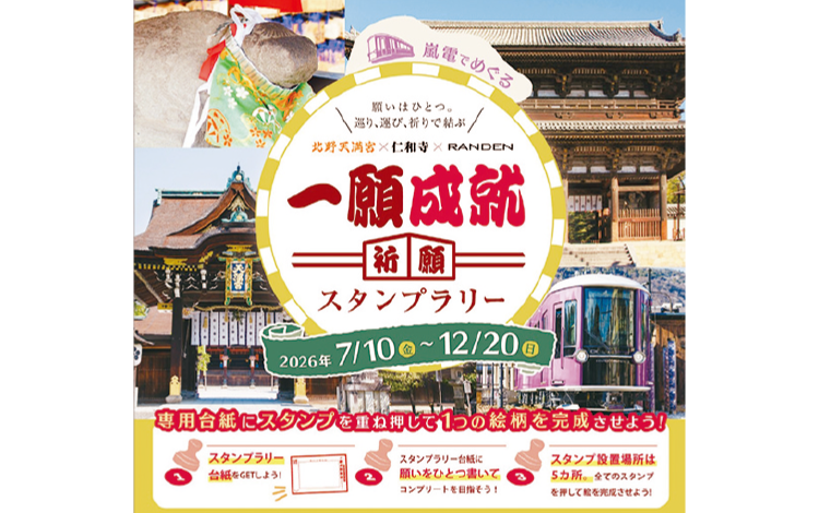 「一願成就祈願スタンプラリー」