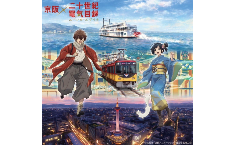 京阪×二十世紀電氣目録-ユーレカ・エヴリカ-