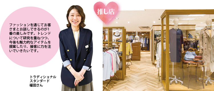 トラディショナル スタンダード 福田さん