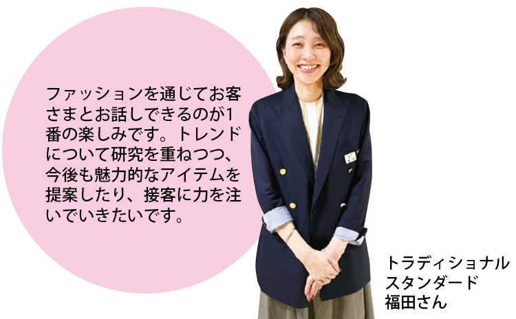 トラディショナル スタンダード 福田さん