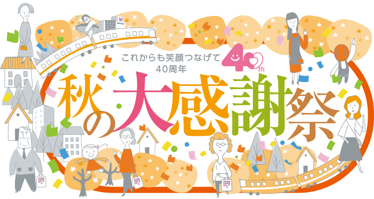 秋の大感謝祭