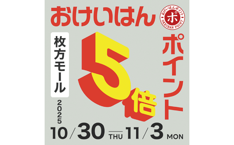 枚方モール おけいはんポイント5倍 10/30thu-11/3mon