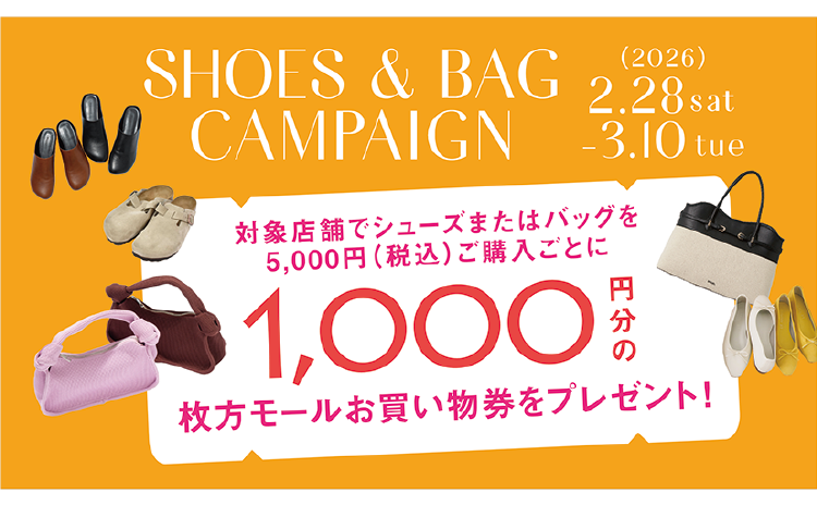 SHOES & BAG CAMPAIGN （2026）2.28sat-3.10tue