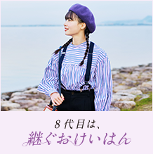 8代目おけいはん