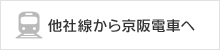 他社線から京阪電車へ