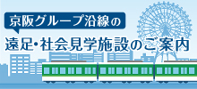 京阪グループ沿線の遠足・社会見学施設のご案内