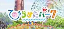 ひらかたパーク