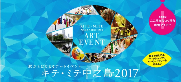 キテ・ミテ中之島2017