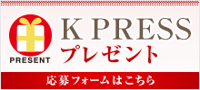 K PRESSプレゼント