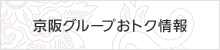 京阪グループおトク情報