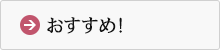 おすすめ！
