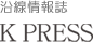 沿線情報誌 K PRESS