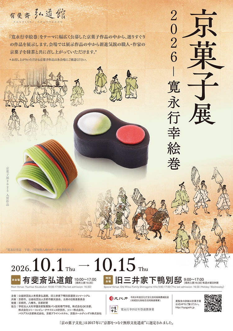 京菓子展　2026 − 寛永行幸絵巻
