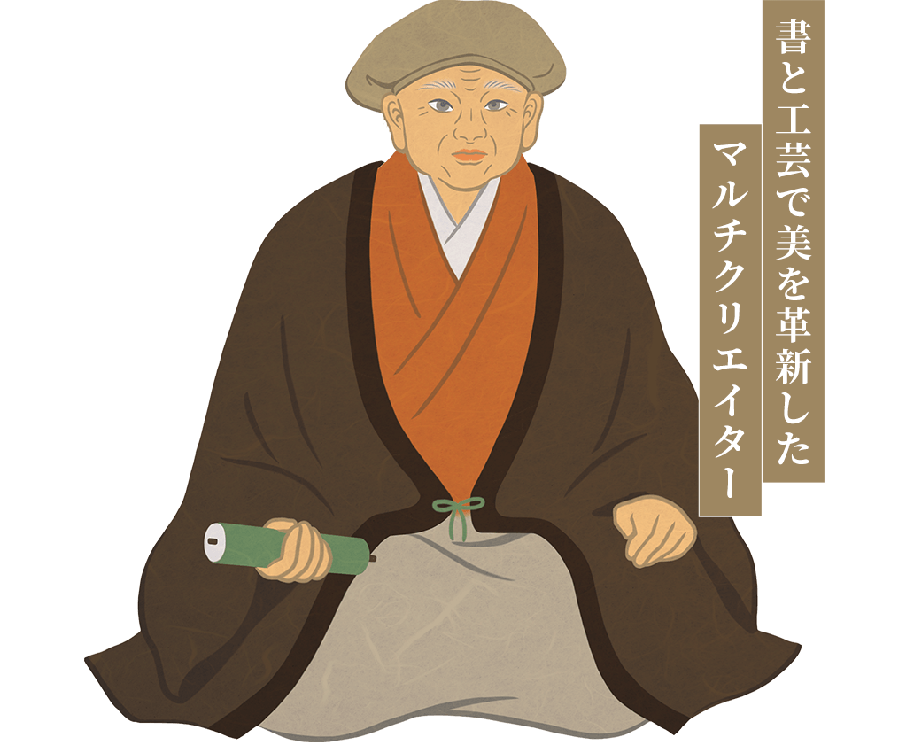 本阿弥光悦。書と工芸で美を革新したマルチクリエイター
