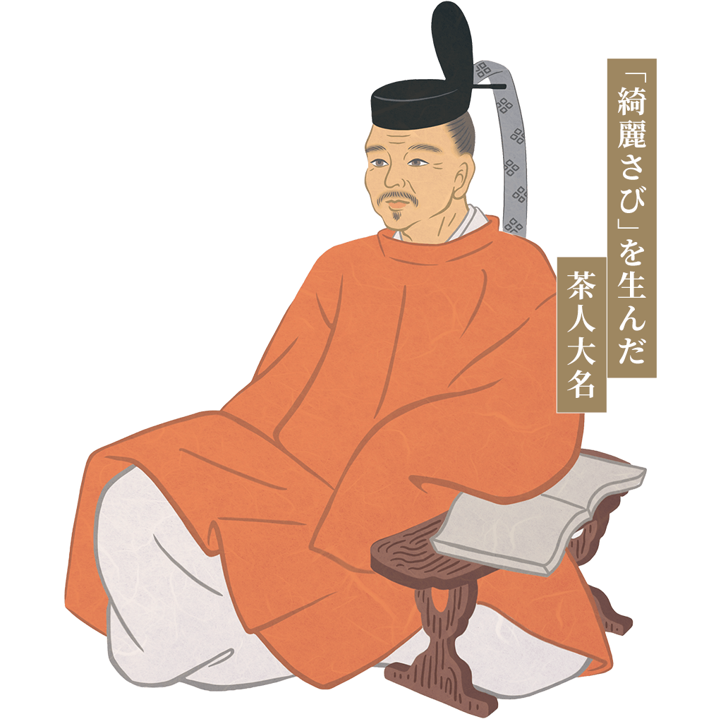 小堀遠州。「綺麗さび」を生んだ茶人大名