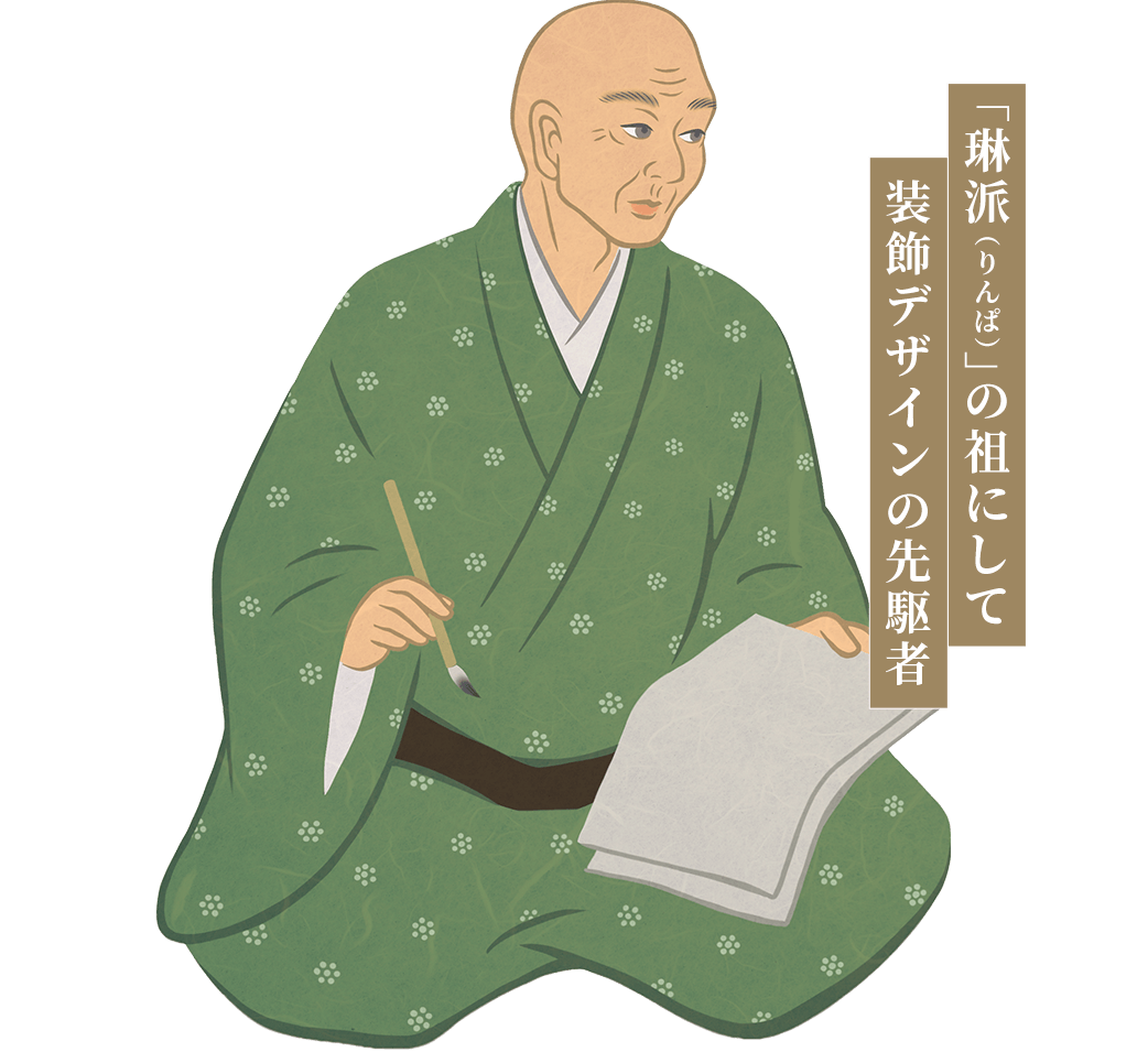 俵屋宗達。「琳派（りんぱ）」の祖にして装飾デザインの先駆者